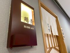 -鮨青(恒基名人购物中心店)