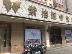 -紫洁俪方（北京）医疗美容