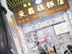 -文昌鸡饭店110号(中山路店)