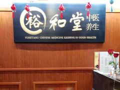 -裕和堂中医推拿艾灸(太古汇臻品店)