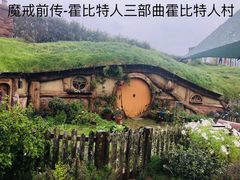 -霍比特人村