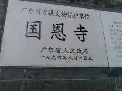 -国恩寺