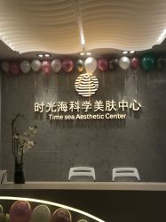 门面-时光海科学美肤中心
