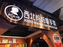 门面-阿西娅·西北妈妈拿手菜·清真(西关店)