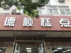 门面-爱德顺糕点食屋(利民道店)