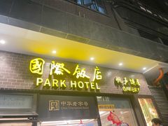 -国际饭店·帆声西饼屋(黄河路店)
