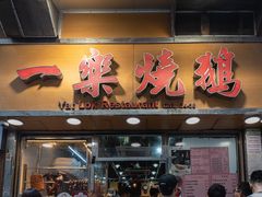 -一乐烧鹅(中环店)