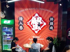 -领蟹祥记·香辣蟹·特色小海鲜(奥体天虹店)