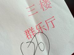 -群乐饭店(滨安路店)