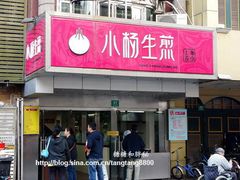 -小杨生煎(黄河路店)