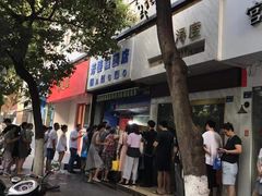 门面-芳婆糕团店(王府大街店)