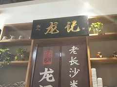 门面-湘人龙记老长沙米粉(华普国际大厦店)