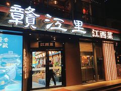 -赣江里•江西菜(望京旺角店)