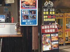 门面-恶魔鸡排(逢甲总店)