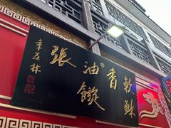 -油旋张(大观园店)