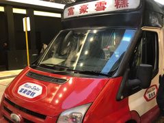 -富豪雪糕车流动点(尖沙咀店)