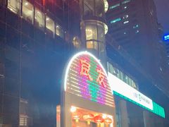 门面-良友·海鲜青岛菜(五四广场店)