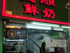 门面-义顺牛奶公司(新马路老店)