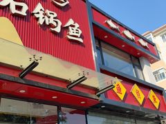 -巴乡石锅鱼(密云店)