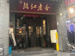 -赵记素斋·绿豆馅饼(钟楼小区店)