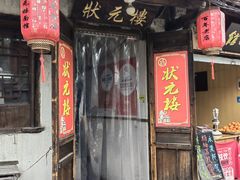 -状元楼(东大街店)
