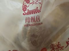 -闻酥园(青羊区文殊坊店)