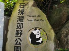 门面-石排湾郊野公园
