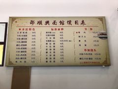 菜单-邵顺兴锅盖面(金山宝地店)