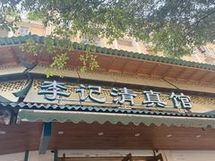 -李记清真馆(打钉巷店)