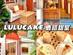 -LuluCake·路鹿蛋糕
