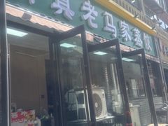 -老马家蒸饺(南海街店)