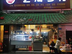 门面-筒骨麻辣烫(永同昌公寓胜明花园店)