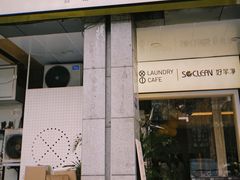 门面-XI·LaundryCafe 喜咖自助洗衣咖啡店