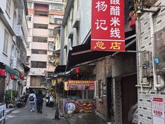 -正宗杨记普洱酸醋米线(总店)