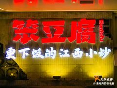 -笨豆腐居民楼菜馆•江西小炒(天津开发区店)