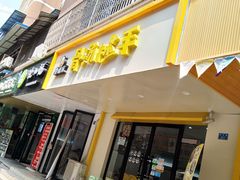 -祥和里餐饮美食一条街