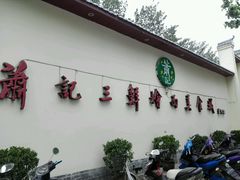 店门，范曾题-萧记三鲜烩面(黄河南路店)