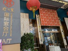 -寻味顺德·珍之宝酒楼(银钻店)