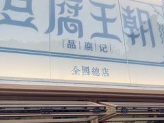 -品腐记·豆腐王朝(老门东总店)