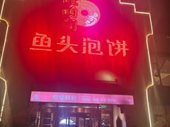 -旺顺阁鱼头泡饼(小红门店)
