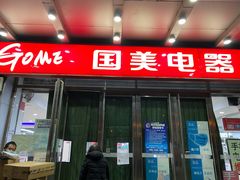 -国美电器(安贞店)
