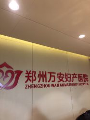 点击看大图 -郑州万安妇产医院