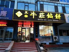 -高晓山馅饼店(牛庄百年店)