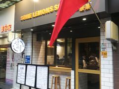 门面-一些柠檬一些茶(西村店)