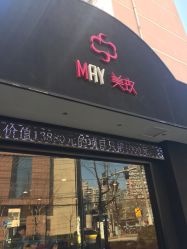 -美玫美容SPA护理中心