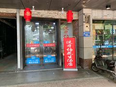 门面-没牙伯花生汤店(老药洲店)