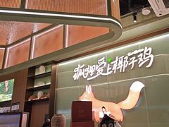 -狐狸爱上椰子鸡(滨江星光大道店)