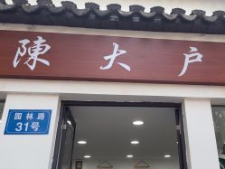 -陈大户旗袍(狮子林店)