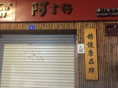 -阿吉仔(大元路店)
