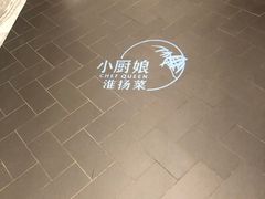 -小厨娘淮扬菜(六合欢乐港店)